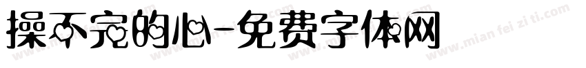 操不完的心字体转换