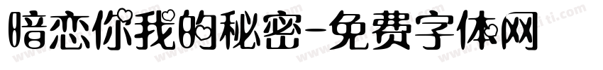 暗恋你我的秘密字体转换