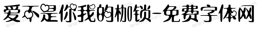 爱不是你我的枷锁字体转换
