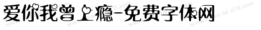 爱你我曾上瘾字体转换