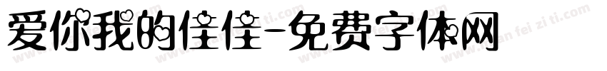 爱你我的佳佳字体转换