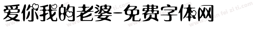 爱你我的老婆字体转换