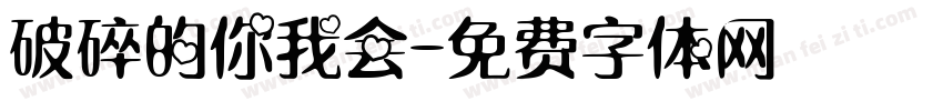 破碎的你我会字体转换