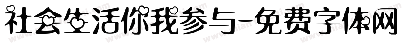 社会生活你我参与字体转换