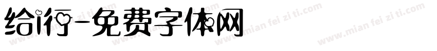 给i行字体转换