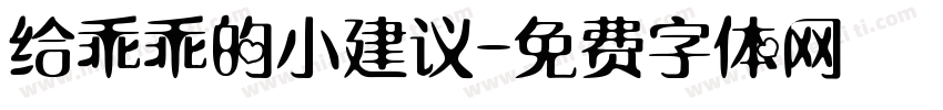给乖乖的小建议字体转换