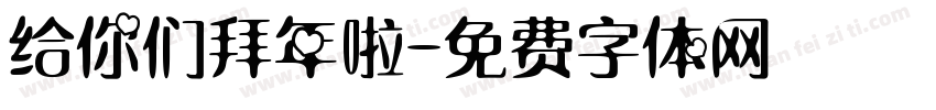 给你们拜年啦字体转换