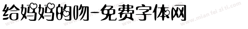 给妈妈的吻字体转换