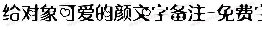 给对象可爱的颜文字备注字体转换