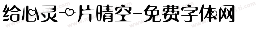 给心灵一片晴空字体转换
