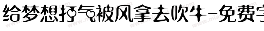 给梦想打气被风拿去吹牛字体转换