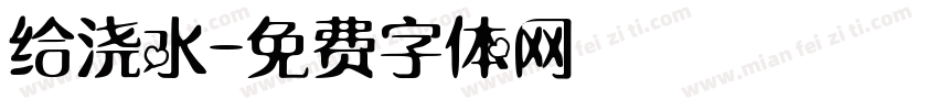 给浇水字体转换