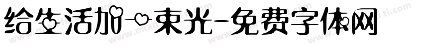 给生活加一束光字体转换
