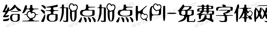给生活加点加点KPI字体转换