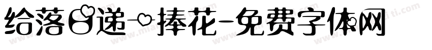 给落日递一捧花字体转换