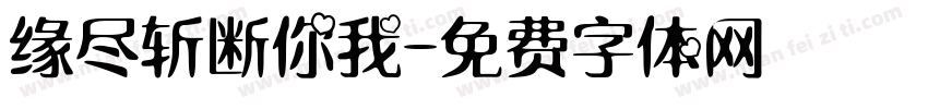 缘尽斩断你我字体转换