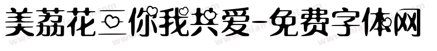 美荔花三你我共爱字体转换