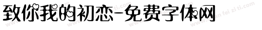 致你我的初恋字体转换
