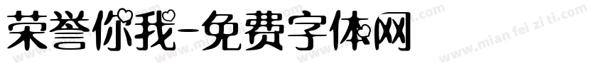 荣誉你我字体转换