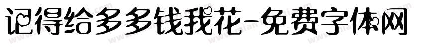 记得给多多钱我花字体转换