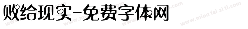 败给现实字体转换