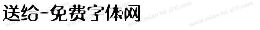 送给字体转换
