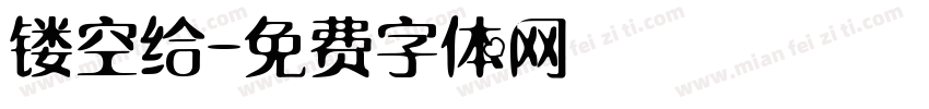 镂空给字体转换