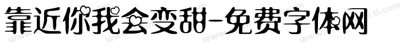 靠近你我会变甜字体转换