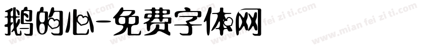 鹅的心字体转换