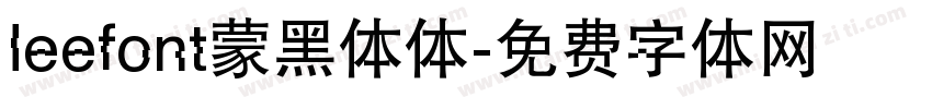 leefont蒙黑体体字体转换