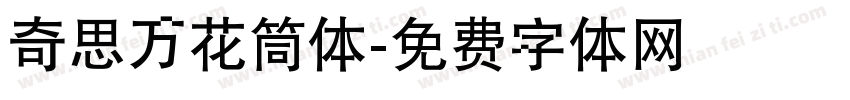 奇思万花筒体字体转换