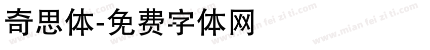 奇思体字体转换