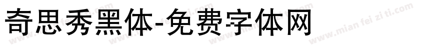 奇思秀黑体字体转换
