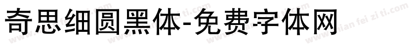奇思细圆黑体字体转换