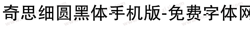 奇思细圆黑体手机版字体转换