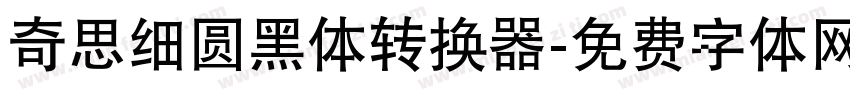 奇思细圆黑体转换器字体转换