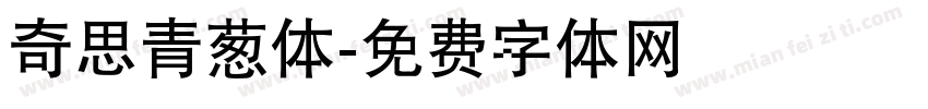 奇思青葱体字体转换