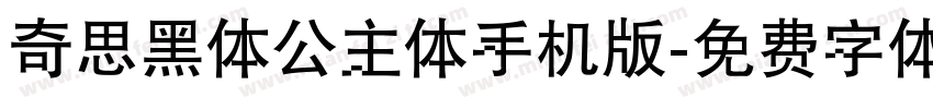 奇思黑体公主体手机版字体转换
