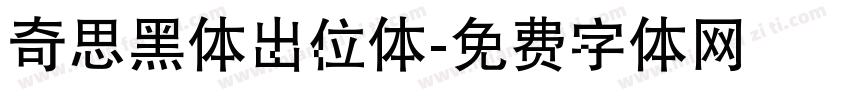 奇思黑体出位体字体转换