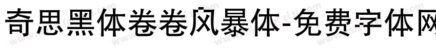 奇思黑体卷卷风暴体字体转换