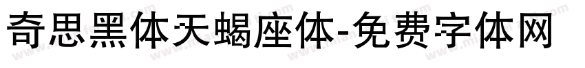 奇思黑体天蝎座体字体转换