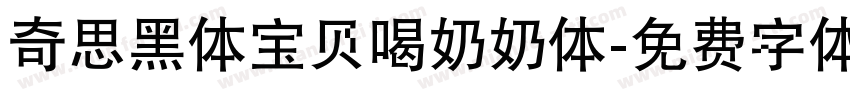 奇思黑体宝贝喝奶奶体字体转换