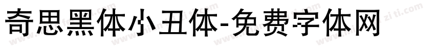 奇思黑体小丑体字体转换