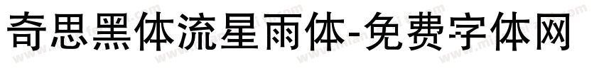 奇思黑体流星雨体字体转换