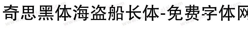 奇思黑体海盗船长体字体转换