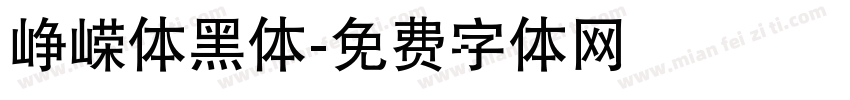 峥嵘体黑体字体转换