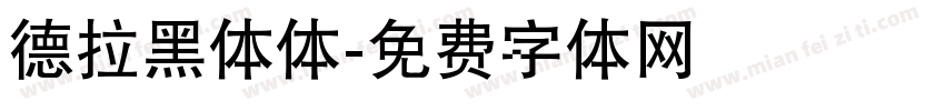 德拉黑体体字体转换
