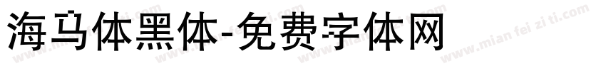海马体黑体字体转换