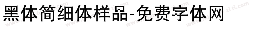 黑体简细体样品字体转换