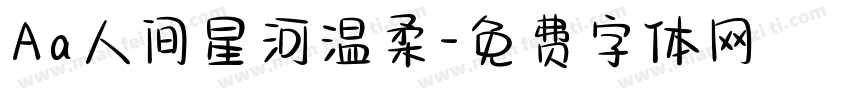 Aa人间星河温柔字体转换